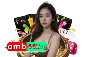 amb44 king เข้าสู่ระบบ
