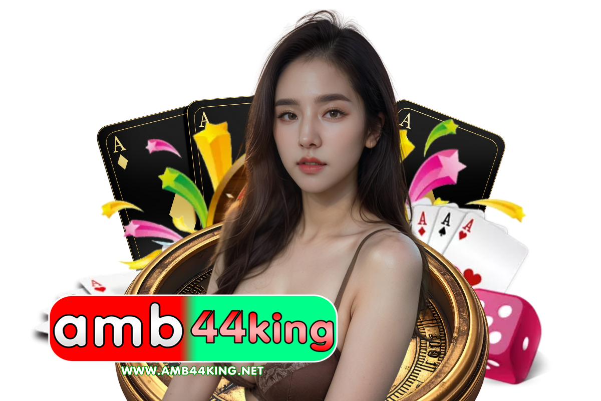 amb44 king เข้าสู่ระบบ