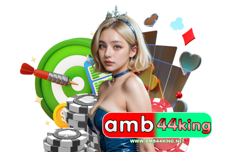 amb44 king แจกเครดิตฟรี