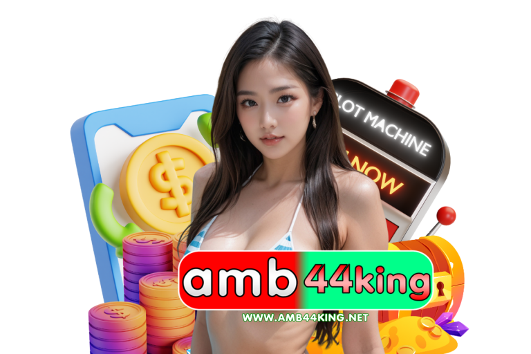 amb44 เครดิตฟรี